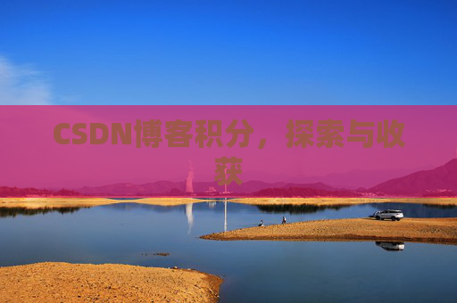 CSDN博客积分，探索与收获