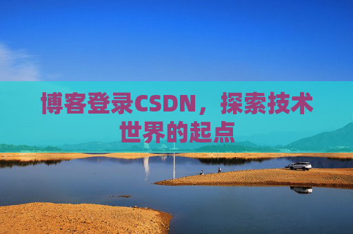 博客登录CSDN，探索技术世界的起点
