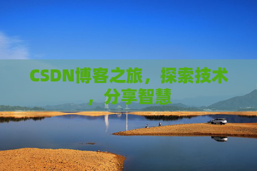 CSDN博客之旅，探索技术，分享智慧